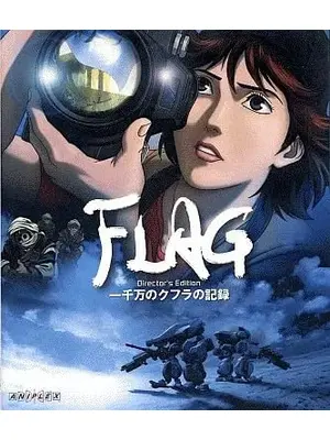 FLAG Director's Edition 一千万のクフラの記録