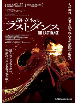 旅立ちのラストダンス／ラスト・ダンス