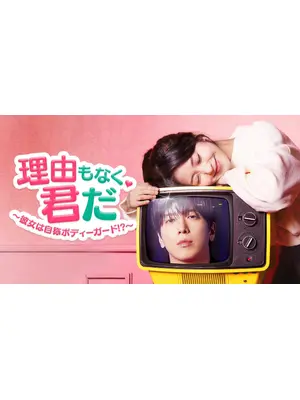 理由もなく、君だ ～彼女は自称ボディーガード!?～