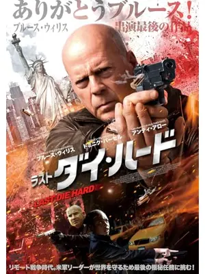 ラスト・ダイ・ハード／ラスト・ブラッド 不死身の男