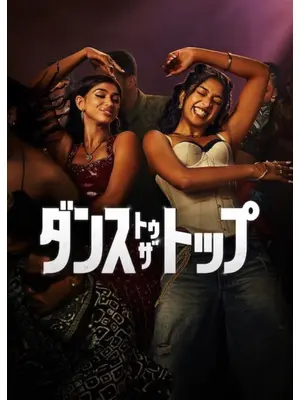 ダンス・トゥ・ザ・トップ