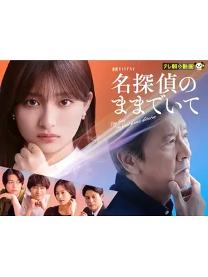 名探偵のままでいて