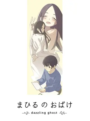 まひるのおばけ