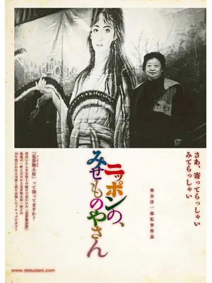 ニッポンの、みせものやさん