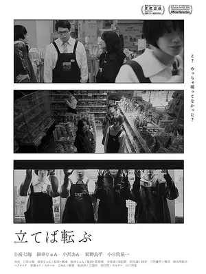 立てば転ぶ