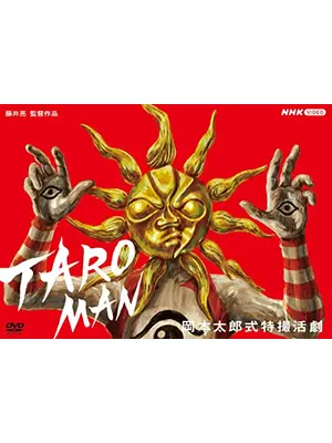 TAROMAN 岡本太郎式特撮活劇
