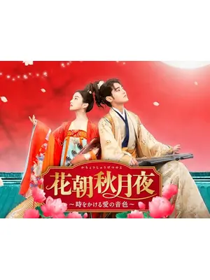 花朝秋月夜 ～時をかける愛の音色～