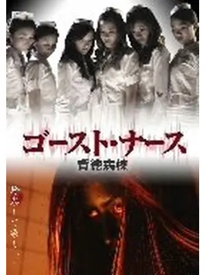 ゴースト・ナース