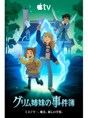 グリム姉妹の事件簿 シーズン2