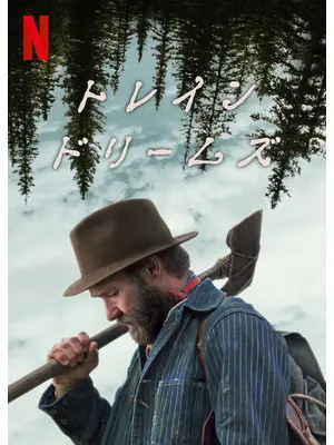 トレイン・ドリームズ