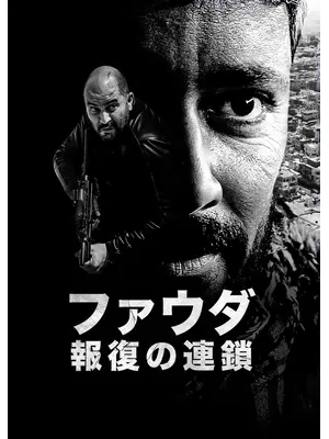 ファウダ －報復の連鎖－ シーズン4