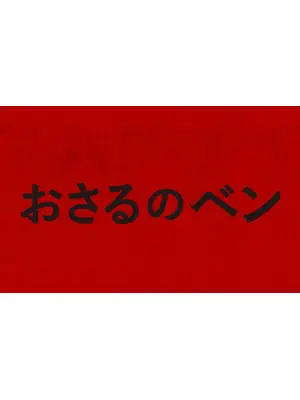 おさるのベン