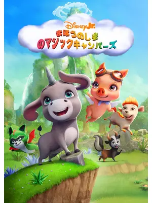 まほうのしまのマジックキャンパーズ