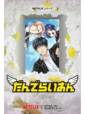 だんでらいおん