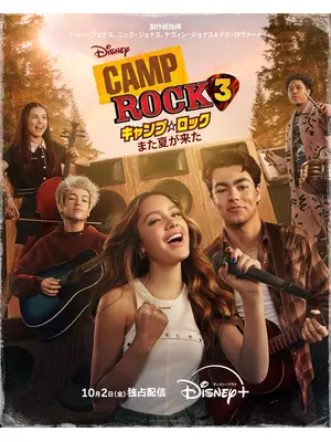 キャンプ・ロック3