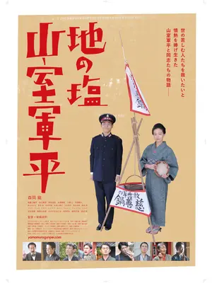 地の塩 山室軍平