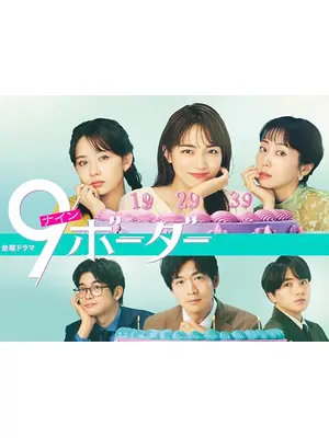 9ボーダー
