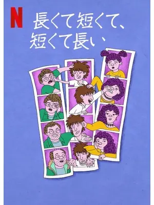 長くて短くて、短くて長い