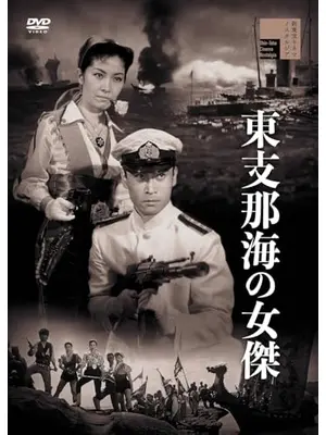 東支那海の女傑