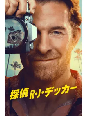 探偵Ｒ・Ｊ・デッカー
