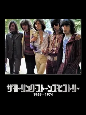 ザ・ローリング・ストーンズ・ヒストリー 1969-1974