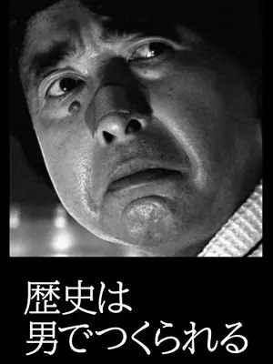 歴史は男でつくられる