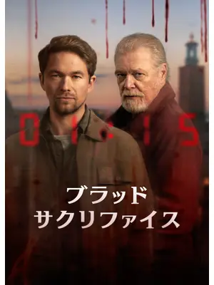 ブラッド・サクリファイス