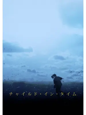 チャイルド・イン・タイム