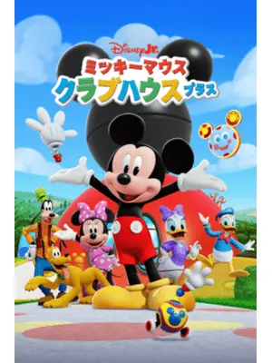 ミッキーマウス クラブハウスプラス