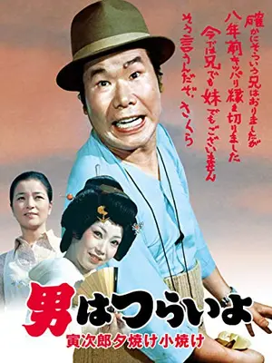 男はつらいよ 寅次郎夕焼け小焼け