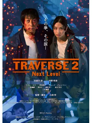 TRAVERSE2 -Next Level-