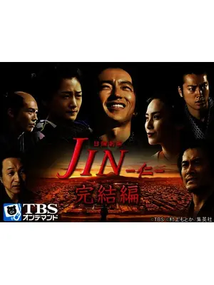JIN -仁- 完結編
