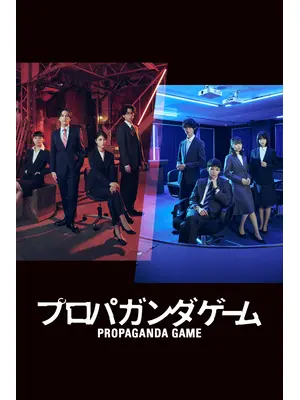 プロパガンダゲーム
