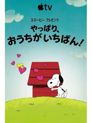 スヌーピー プレゼンツ：やっぱり、おうちがいちばん！