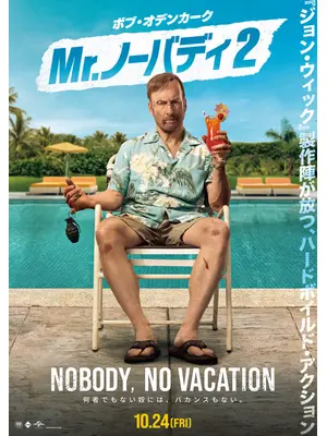 Mr.ノーバディ2