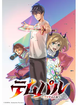 テムパル～アイテムの力～