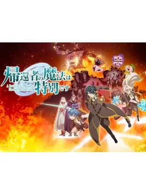 帰還者の魔法は特別です 第2期