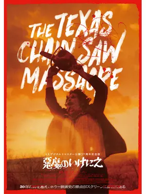 悪魔のいけにえ 4Kデジタルリマスター 公開50周年記念版