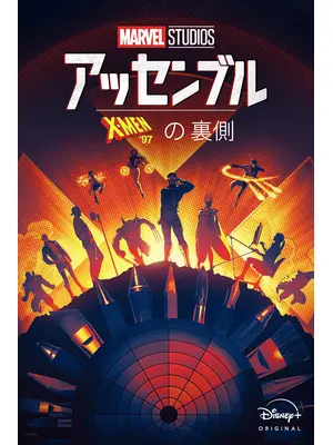 アッセンブル：X-Men '97の裏側