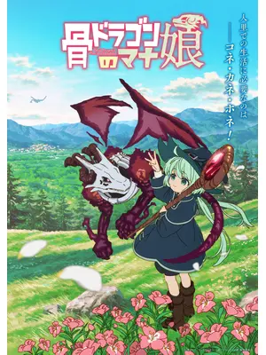 骨ドラゴンのマナ娘