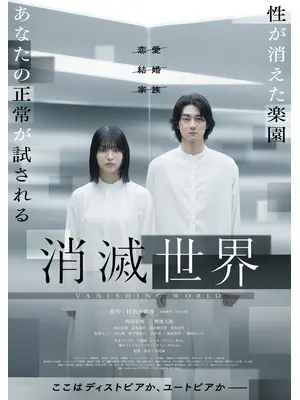 消滅世界