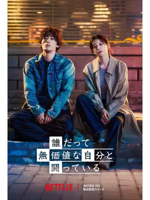 誰だって無価値な自分と闘っている