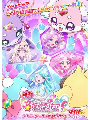 映画名探偵プリキュア！