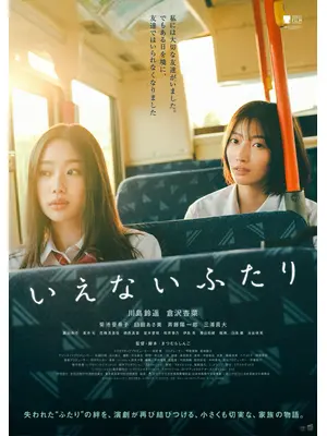いえないふたり