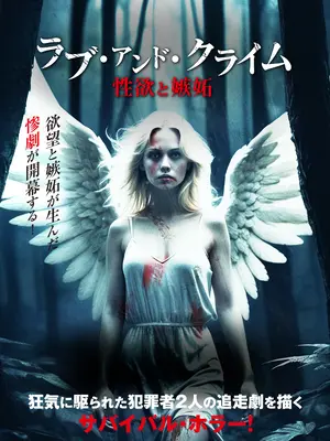 ラブ・アンド・クライム　性欲と嫉妬