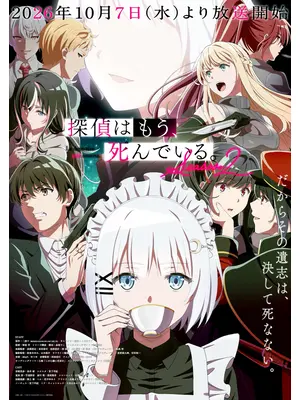 探偵はもう、死んでいる。Season2