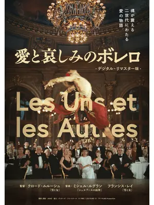 愛と哀しみのボレロ デジタル・リマスター版