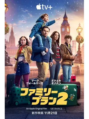 ファミリー・プラン２