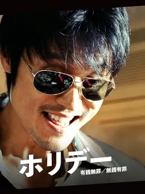 ホリデー　有銭無罪／無銭有罪
