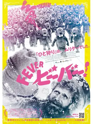 FEVER ビーバー！